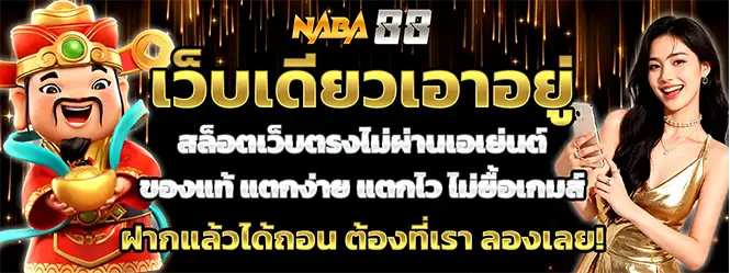 เว็บสล็อตตรงไม่ผ่านเอเย่นต์ สล็อตแตกง่าย ฝากถอนไม่มีขั้นต่ำ บริการคาสิโนออนไลน์ครบวงจร