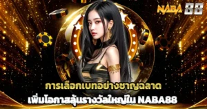 เลือกเบทสล็อตอย่างเซียน เพิ่มโอกาสลุ้นรางวัลแจ็คพอตใหญ่