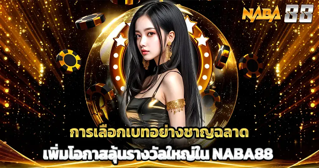 เลือกเบทสล็อตอย่างเซียน เพิ่มโอกาสลุ้นรางวัลแจ็คพอตใหญ่