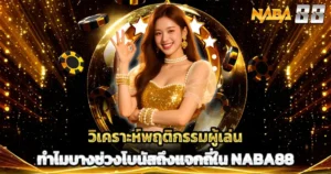 วิเคราะห์ช่วงเวลาโบนัสแตกง่าย เทคนิคปั่นสล็อตให้ได้เงิน