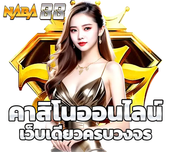 คาสิโนออนไลน์ครบวงจร บาคาร่าสด เว็บตรงมั่นคง จ่ายจริงทุกยอด