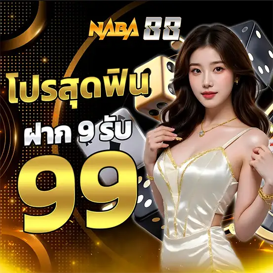 โปรโมชั่นสล็อตฝาก 9 รับ 99 เครดิตฟรี สล็อตเว็บตรงแตกง่ายล่าสุด