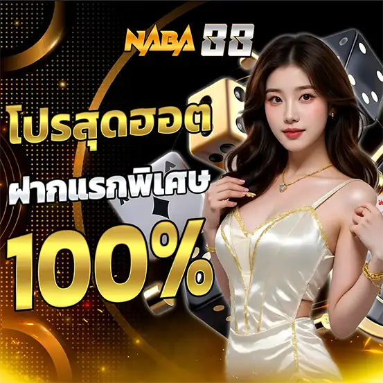 โปรโมชั่นสมาชิกใหม่ฝากแรกรับโบนัส 100% เว็บคาสิโนออนไลน์อันดับ 1