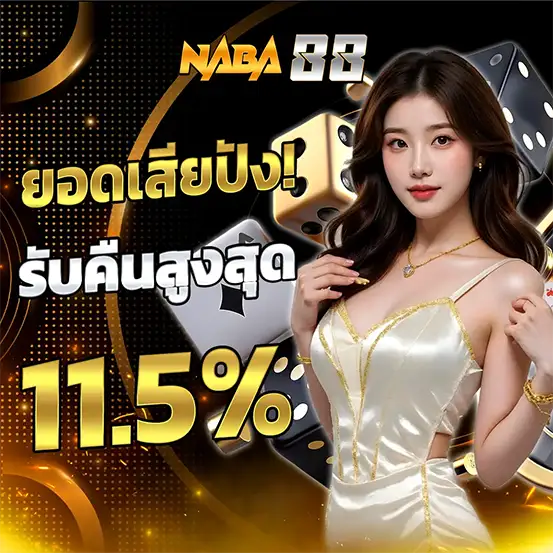 โปรโมชั่นคืนยอดเสียคาสิโนสูงสุด 11.5% คืนเงินทุกวันสล็อตเว็บตรงไม่ผ่านเอเย่นต์