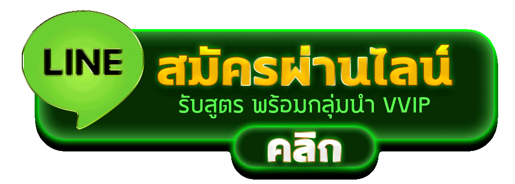 สมัครฟรี รับสูตรสล็อตทางไลน์ NABA88
