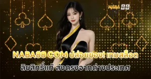 ปล่อยของ เกมลิขสิทธิ์แท้ NABA88 COM ส่งตรงจากต่างประเทศ