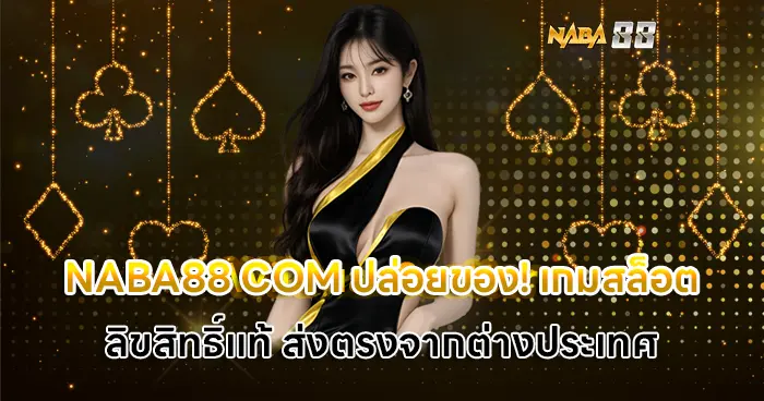 ปล่อยของ เกมลิขสิทธิ์แท้ NABA88 COM ส่งตรงจากต่างประเทศ